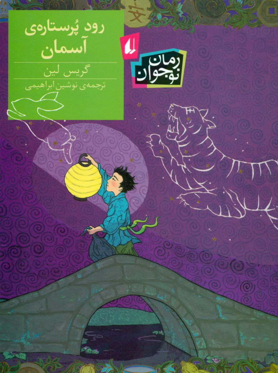 رود پر ستاره ی آسمان/افق