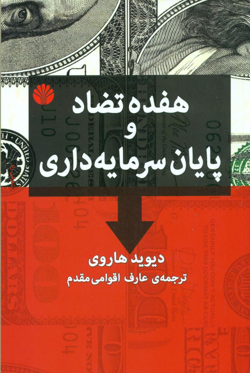 هفده تضاد و پایان سرمایه داری/اختران