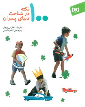 100نکته در شناخت دنیای پسران /قدیانی