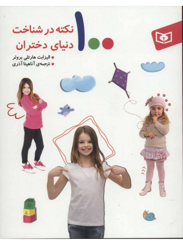 100 نکته در شناخت دنیای دختران /قدیانی