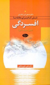 6گام برای مقابله با افسردگی/اطلاعات
