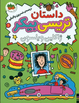 داستان تریسی بیکر 1/افق 