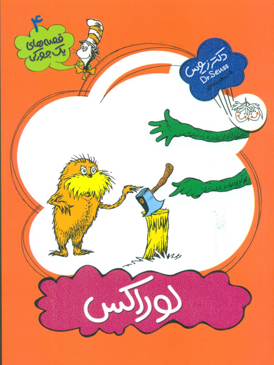 یک جورکی 4 _ لوراکس / افق