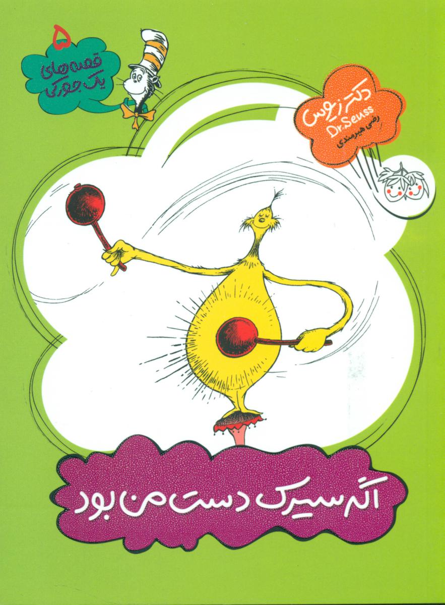 یک جورکی 5 _ اگر سیرک دست من بود / افق