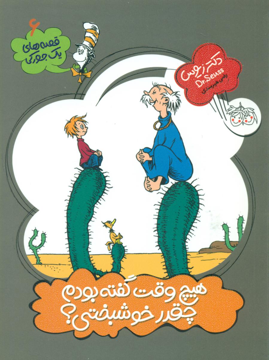 یک جورکی 6 _ هیچ وقت گفته بودم چقدر خوشبختی / افق