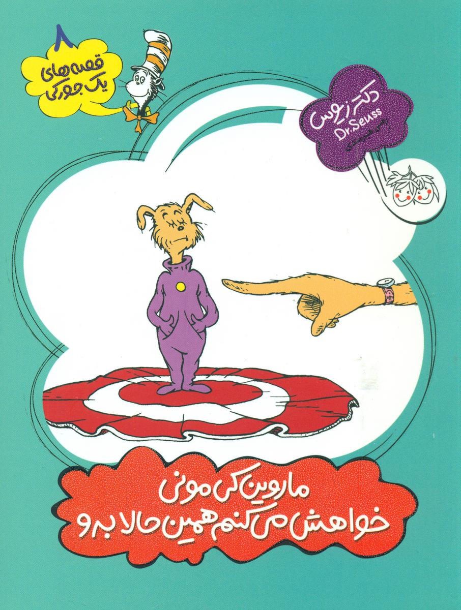 یک جورکی 8 _ ماروین کی مونی خواهش می کنم همین الان برو / افق