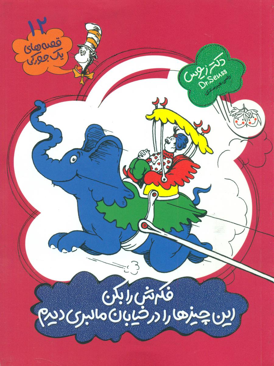 یک جورکی 12 _ فکرش را بکن این چیز ها را در خیابان مالبری دیدم / افق