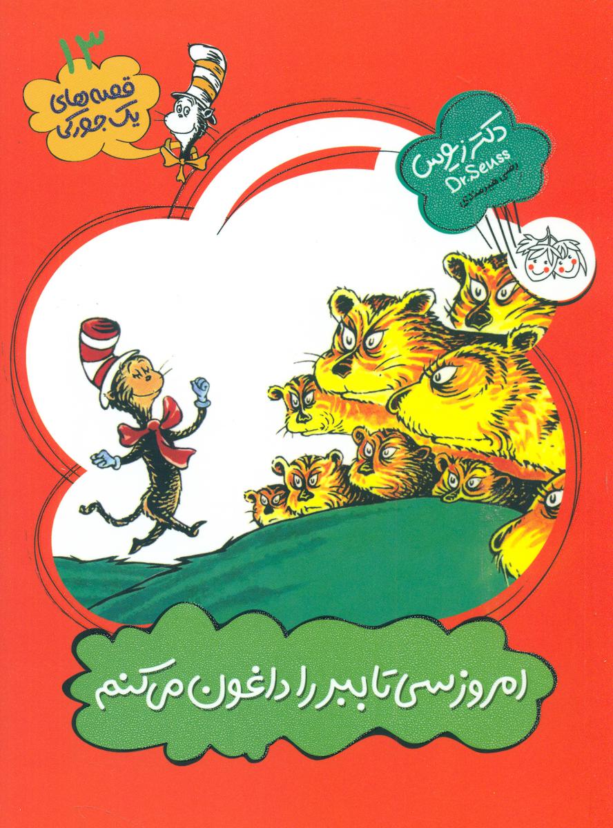 یک جورکی 13 _ امروز سی تا ببر را داغون می کنم / افق