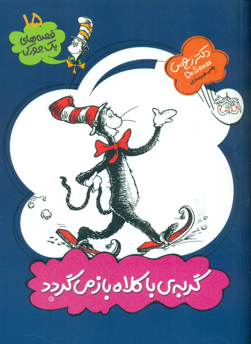 یک جورکی 15 _ گربه ی با کلاه باز می گردد / افق