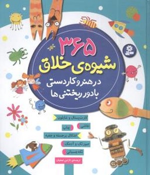 365 شیوه خلاق در هنر و کاردستی/قدیانی