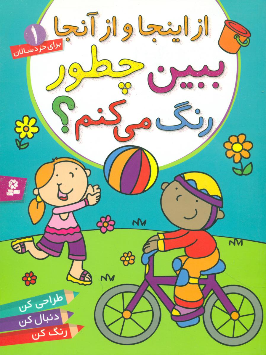 ببین چطور رنگ می کنم 1_از اینجا و از آنجا_رحلی/قدیانی