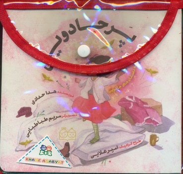 پک داستان های_جادویی برای بچه ها /خانه ادبیات