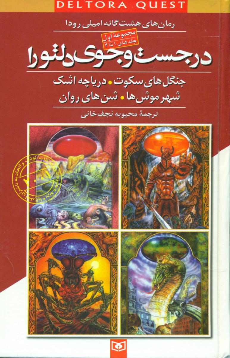 مجموعه اول 1 تا 4 سخت _ در جستجوی دلتورا / قدیانی