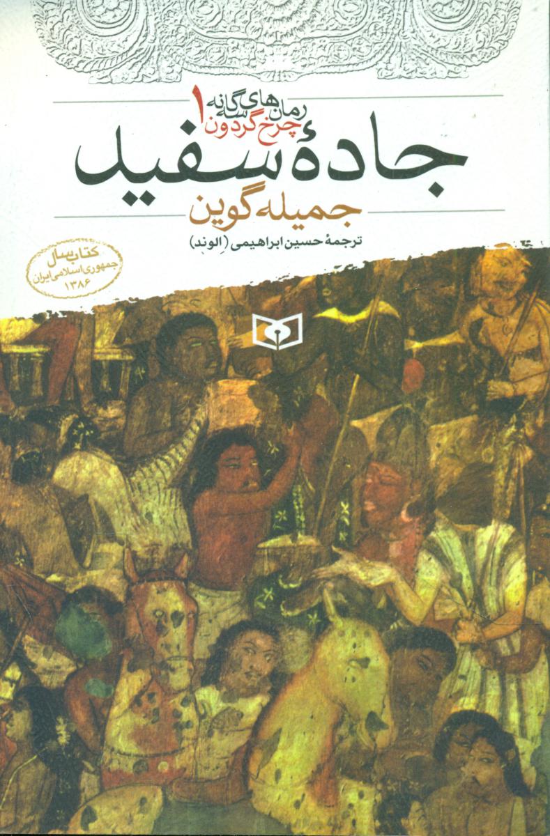 رمان های سه گانه چرخ گردون1_جاده سفید/قدیانی
