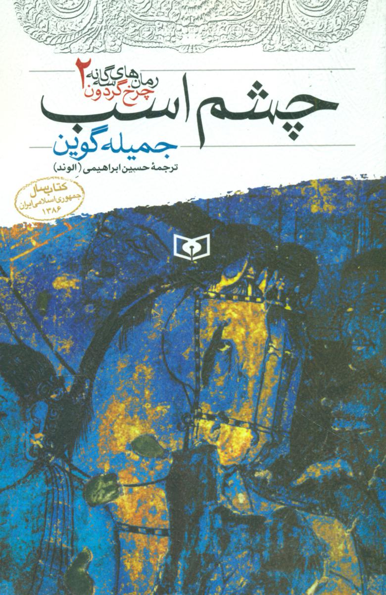 رمان های سه گانه چرخ گردون2_چشم اسب/قدیانی