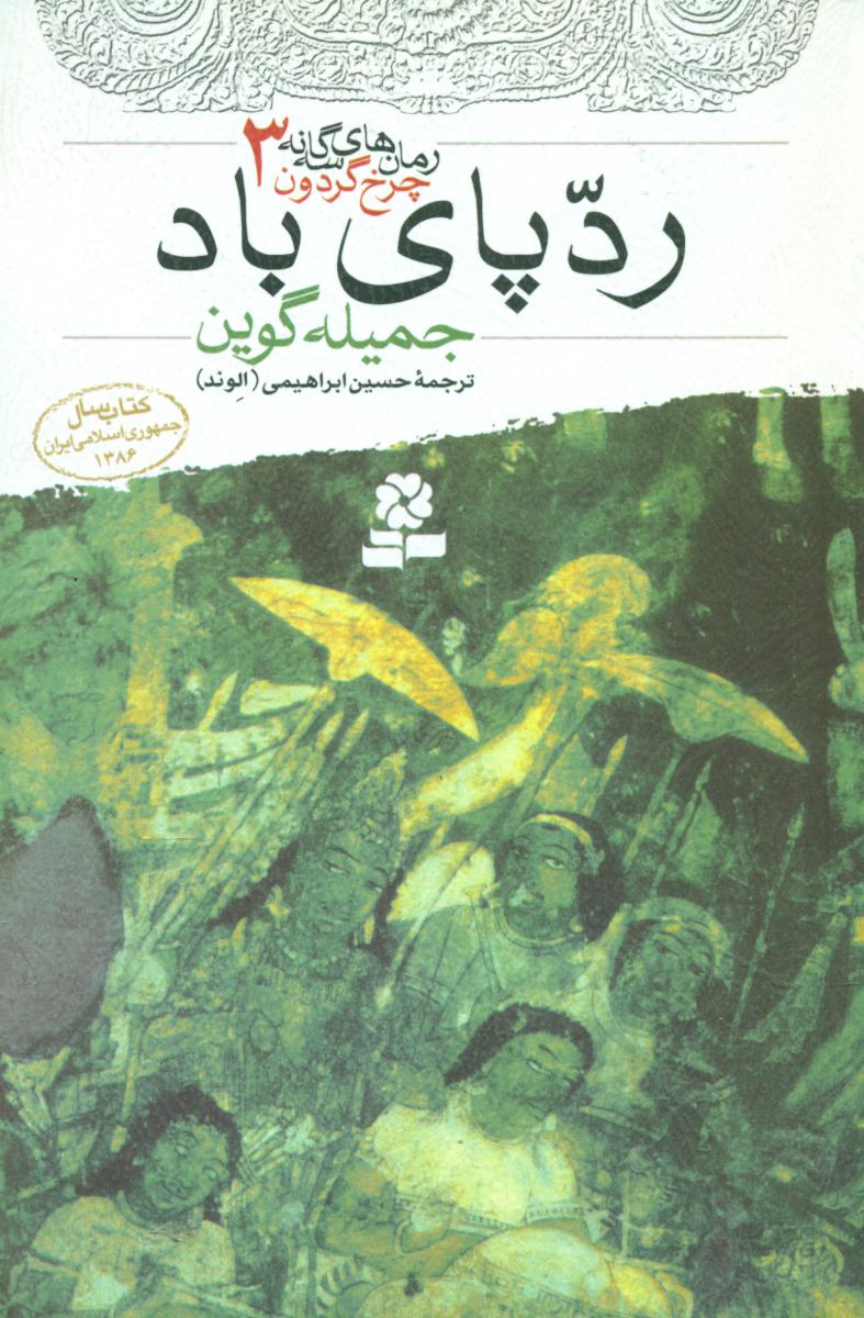 رمان های سه گانه چرخ گردون3_ردپای باد/قدیانی