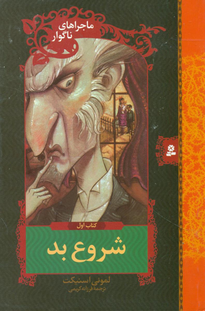 ماجراهای ناگوار 1_ شروع بد /قدیانی