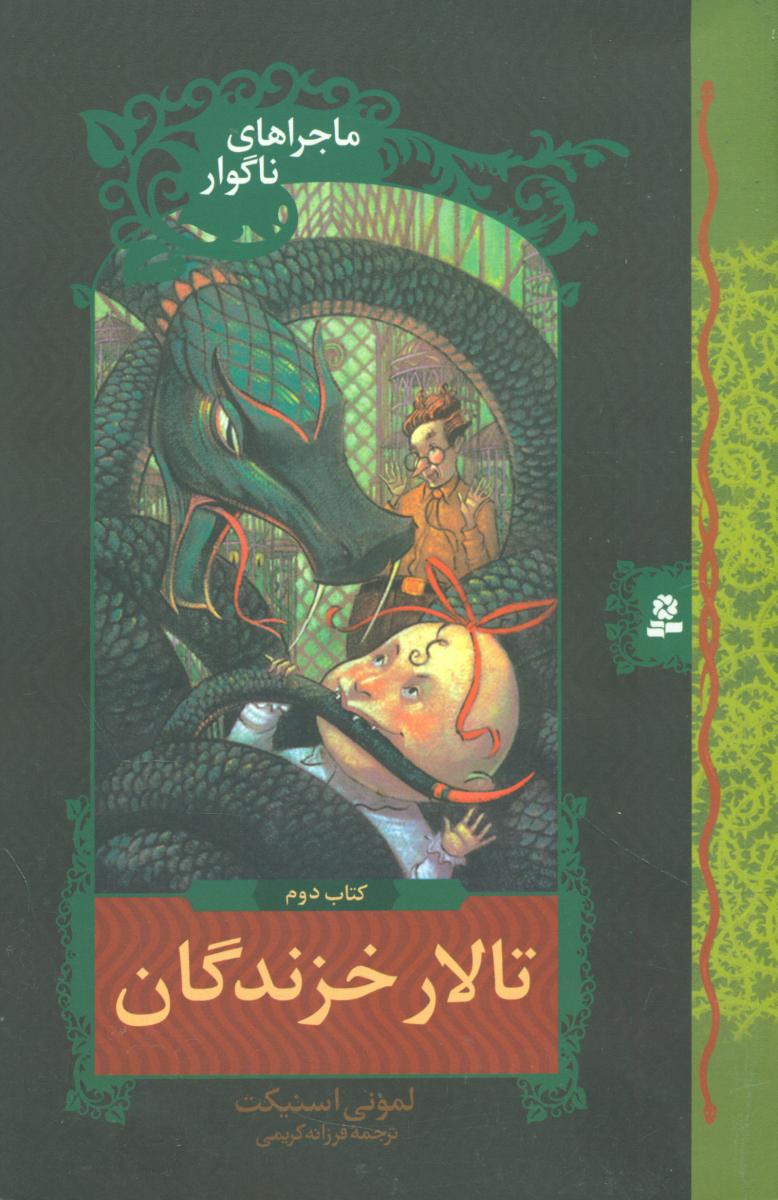 ماجراهای ناگوار 2_ تالار خزندگان /قدیانی