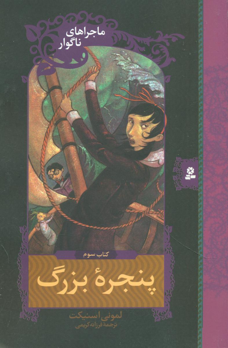 ماجراهای ناگوار 3_ پنجره ی بزرگ /قدیانی