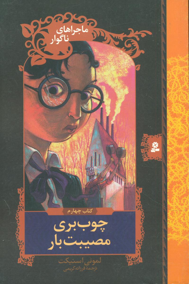 ماجراهای ناگوار 4_ چوب بری مصیبت بار /قدیانی