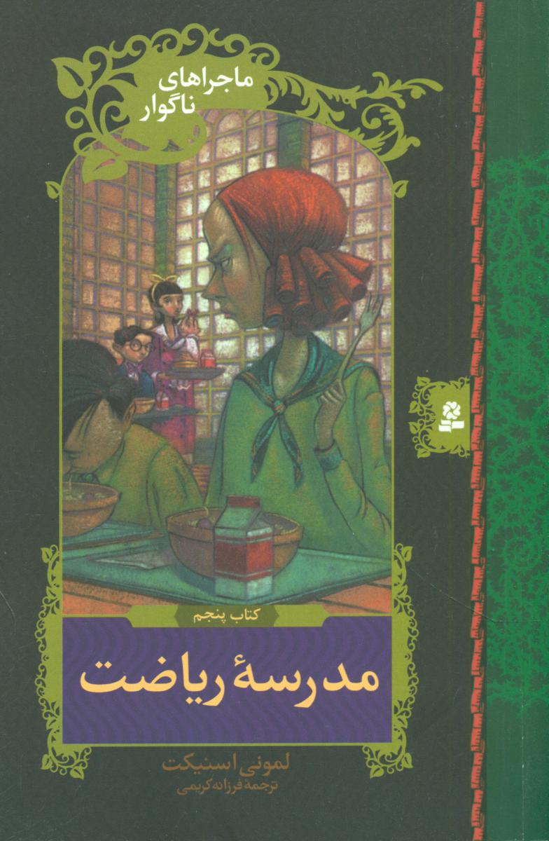 ماجراهای ناگوار 5_ مدرسه ریاضت /قدیانی