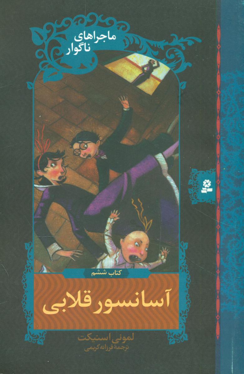 ماجراهای ناگوار 6_ آسانسور قلابی /قدیانی