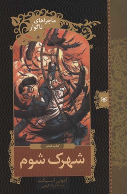 ماجراهای ناگوار 7_ شهرک شوم /قدیانی
