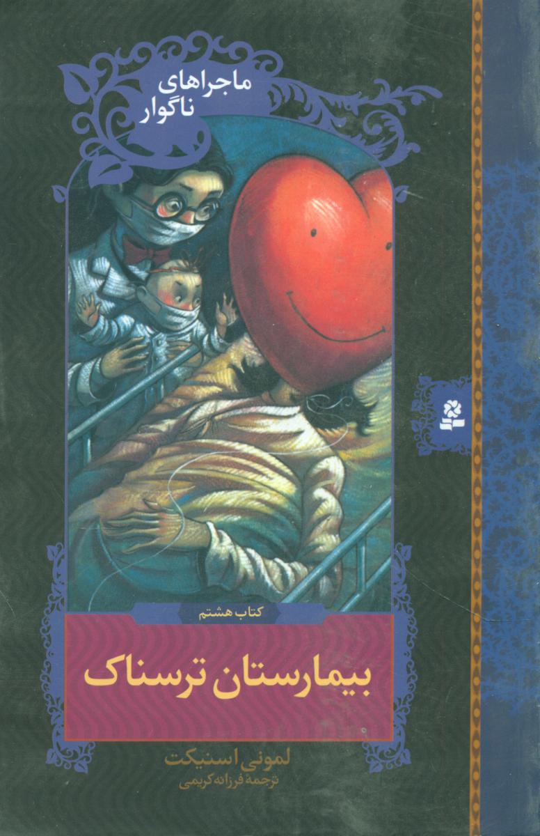ماجراهای ناگوار 8_ بیمارستان ترسناک /قدیانی