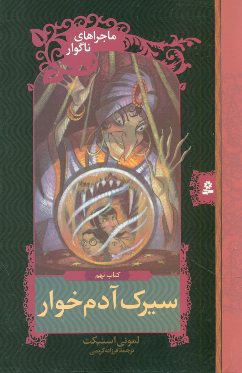 ماجراهای ناگوار 9_ سیرک آدم خوار /قدیانی