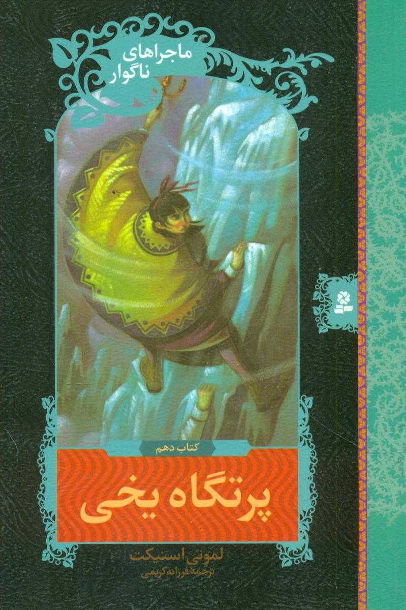 ماجراهای ناگوار 10_ پرتگاه یخی /قدیانی