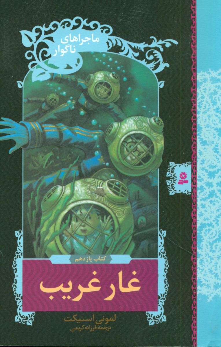 ماجراهای ناگوار 11_ غار غریب /قدیانی