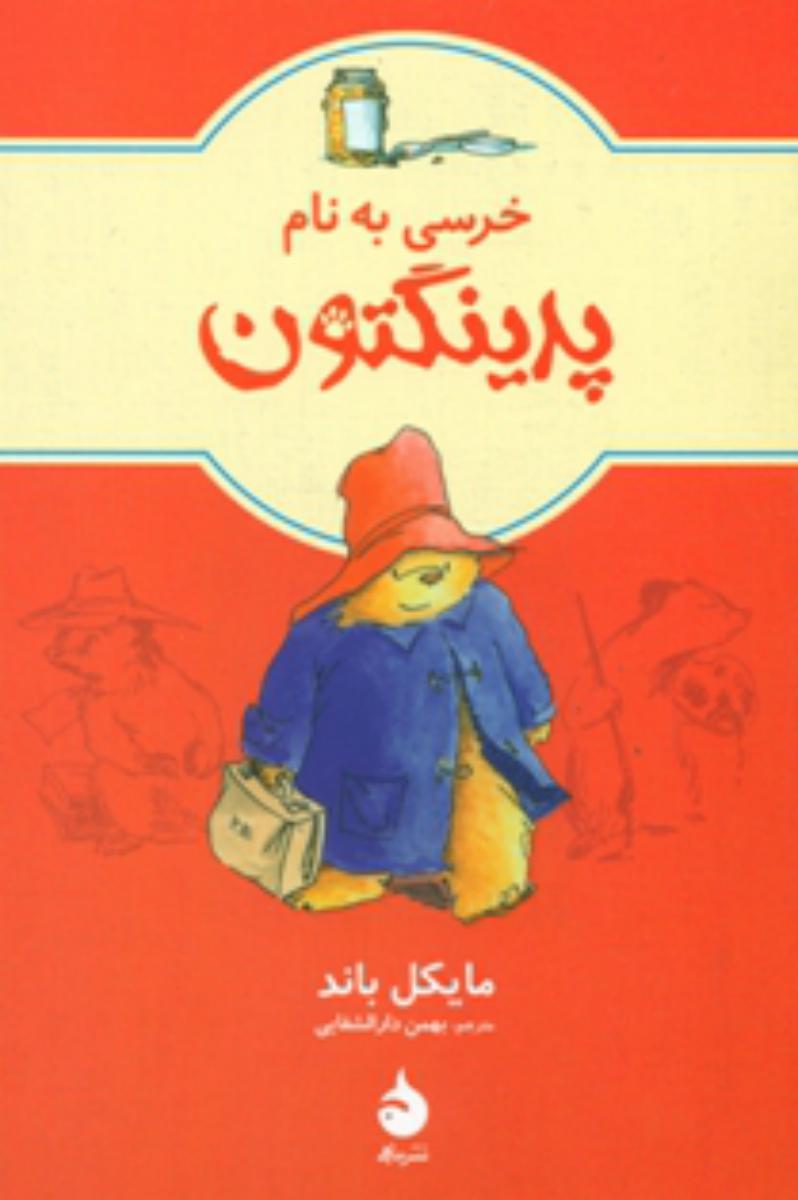 پدینگتون 1 _ خرسی به نام پدینگتون/ماهی