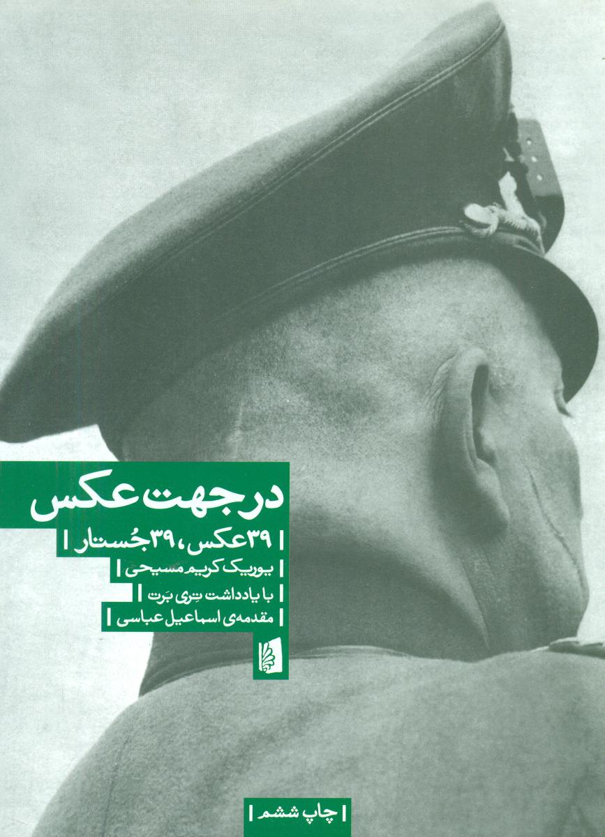 در جهت عکس 39 عکس 39 جستار/بیدگل