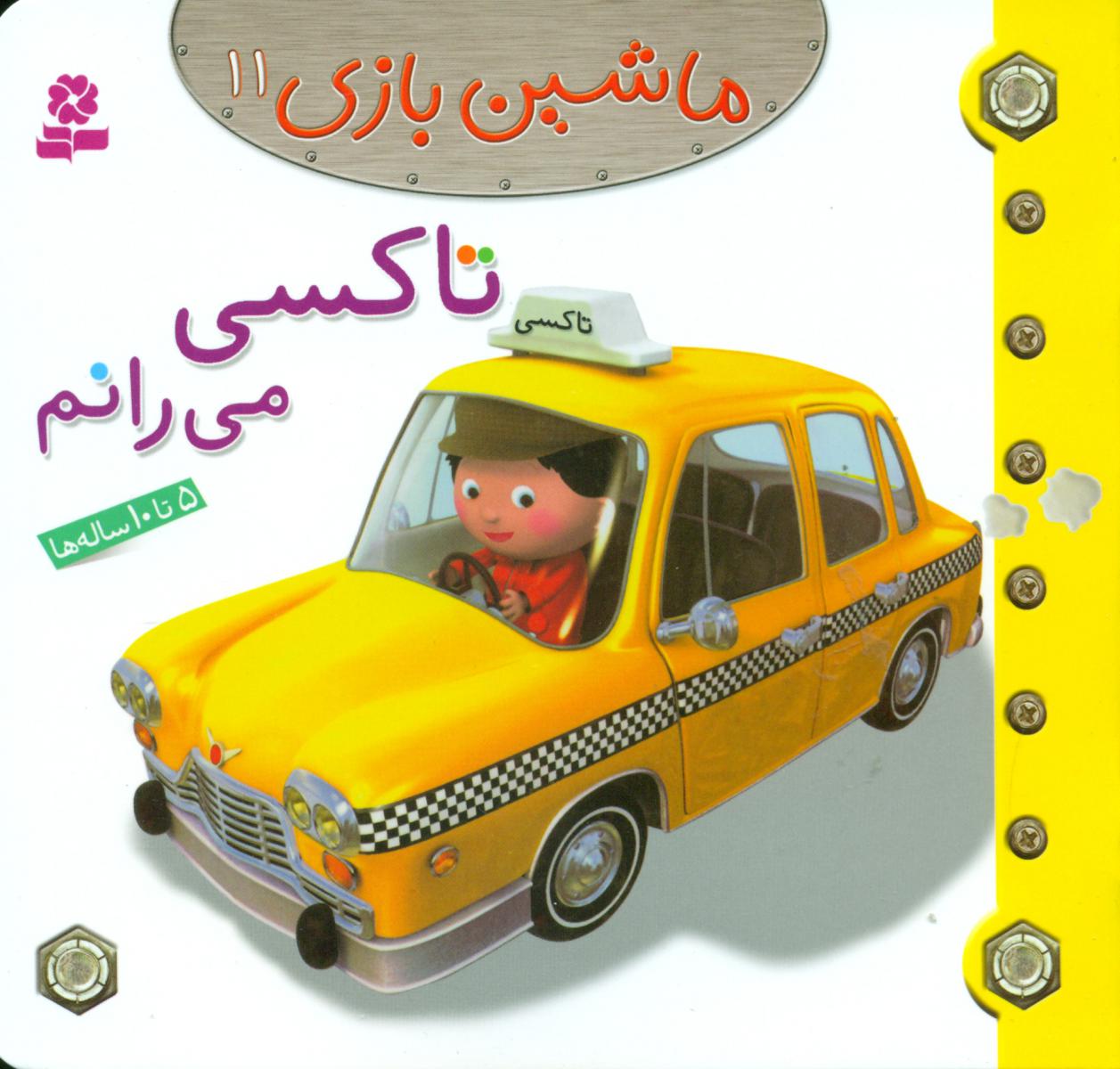 ماشین بازی 11_ تاکسی می رانم / قدیانی 