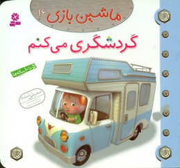 ماشین بازی16_گردشگری میکنم/قدیانی 