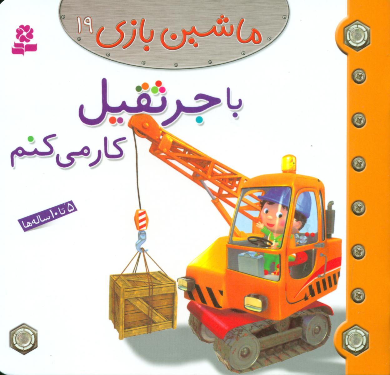 ماشین بازی 19_ باجرثقیل کار می کنم / قدیانی 