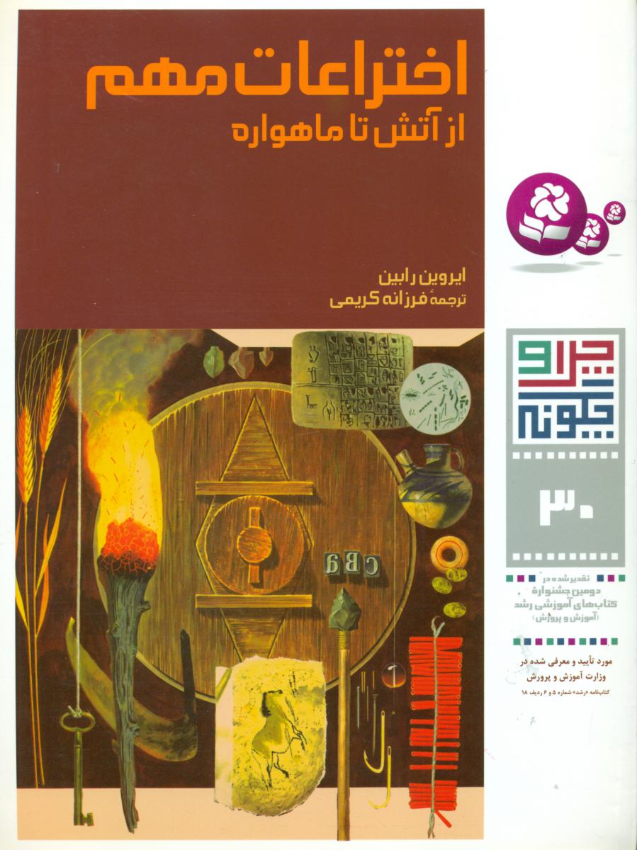 چرا و چگونه 30_اختراعات مهم/قدیانی