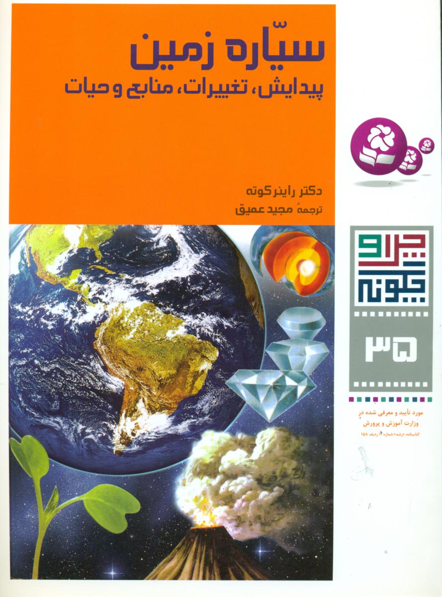 چرا و چگونه 35_سیاره زمین/قدیانی