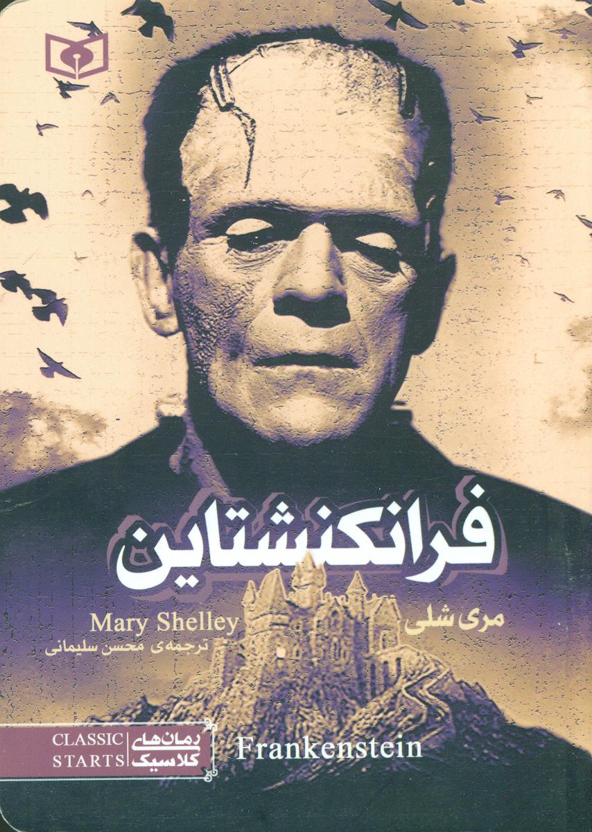 رمان کلاسیک جیبی _ فرانکنشتاین/قدیانی