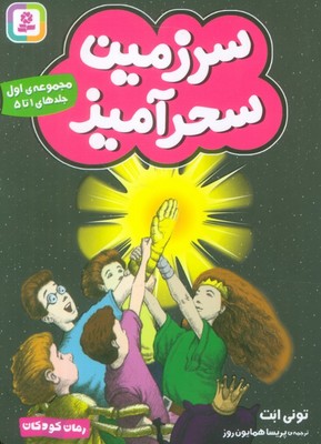 سرزمین سحرآمیز _ مجموعه 1 /جلدهای 1 تا 5/قدیانی