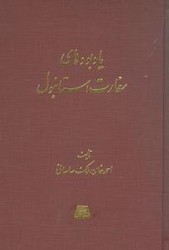 یادبودهای سفارت استانبول/اساطیر