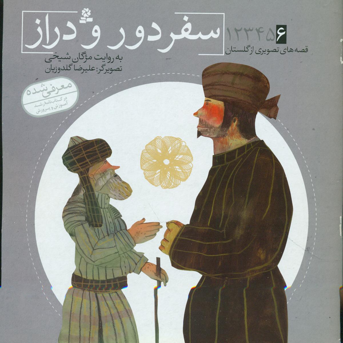 قصه های تصویری از گلستان6_سفر دور و دراز/قدیانی