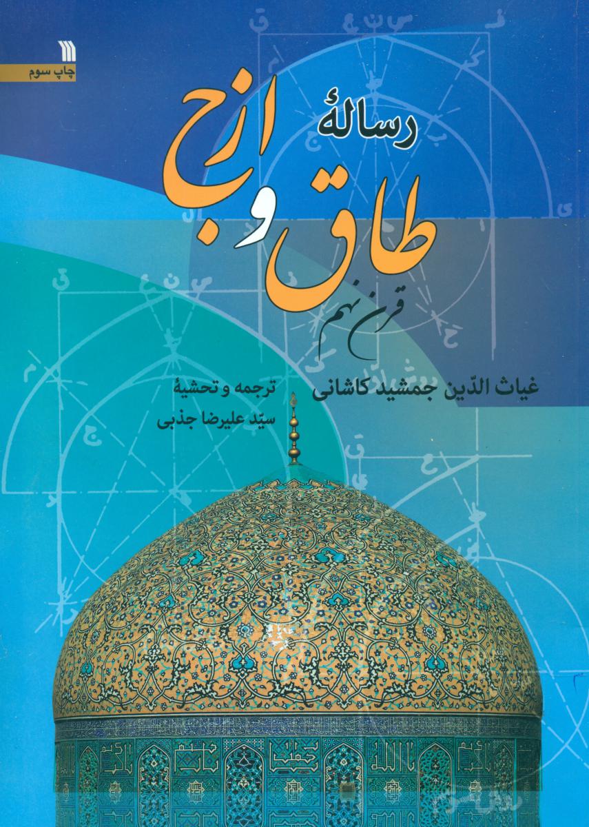 رساله طاق و ازج/سروش