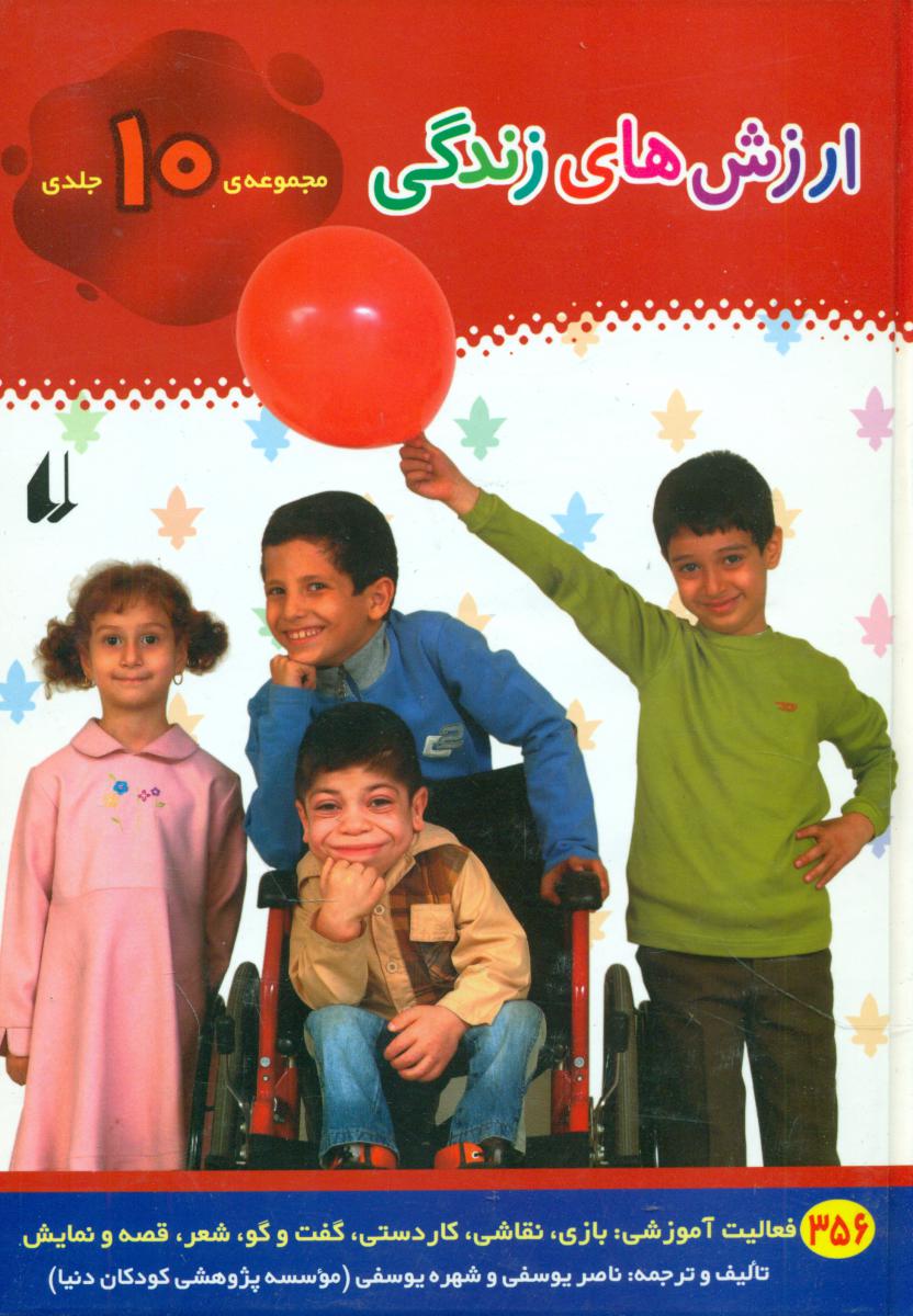 مجموعه10جلدی_ ارزش های زندگی/افق