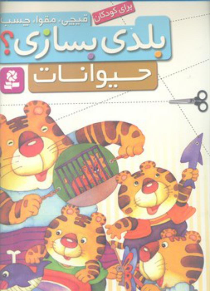 بلدی بسازی_حیوانات/قدیانی