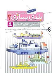 بلدی بسازی_کشتی جنگی/قدیانی