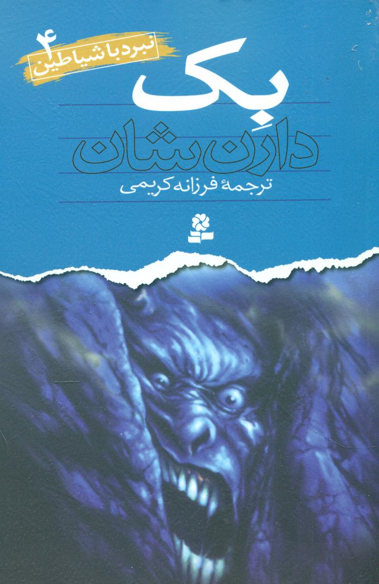 نبرد با شیاطین 4_بک /قدیانی