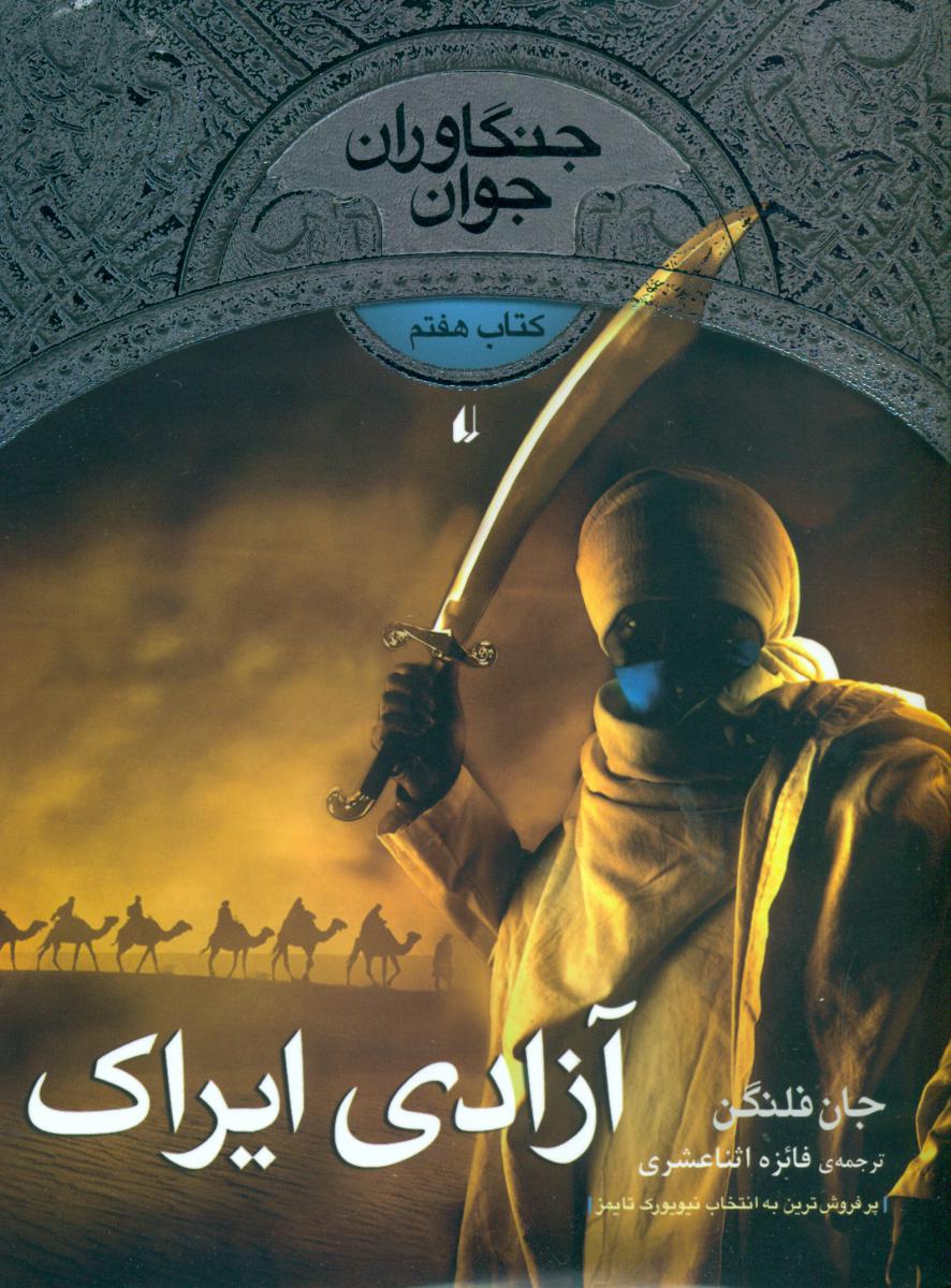 جنگاوران جوان 7_آزادی ایراک / افق