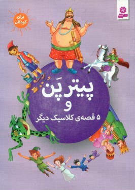 6 قصه کلاسیک_پیتر پن و 5 قصه دیگر /قدیانی