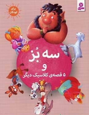 6 قصه کلاسیک_سه بز و 5 قصه دیگر /قدیانی